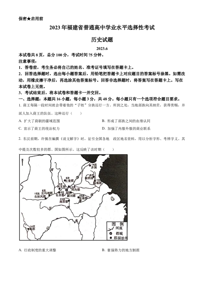 2023年高考历史真题（福建自主命题）（原卷版）_全国卷+地方卷_7.历史_1.历史高考真题试卷_2023年高考-历史_2023年福建自主命题