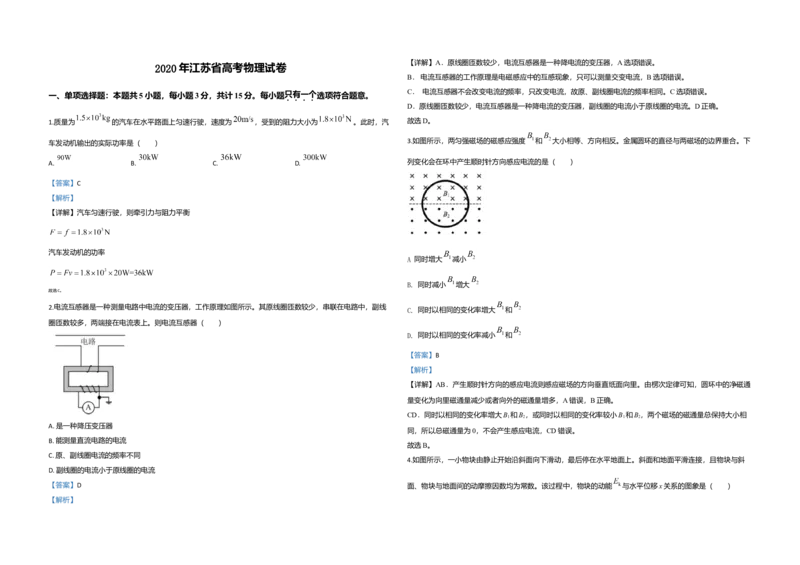 2020年江苏省高考物理试卷解析版_全国卷+地方卷_4.物理_1.物理高考真题试卷_2008-2020年_地方卷_江苏高考物理07-20_A3word版