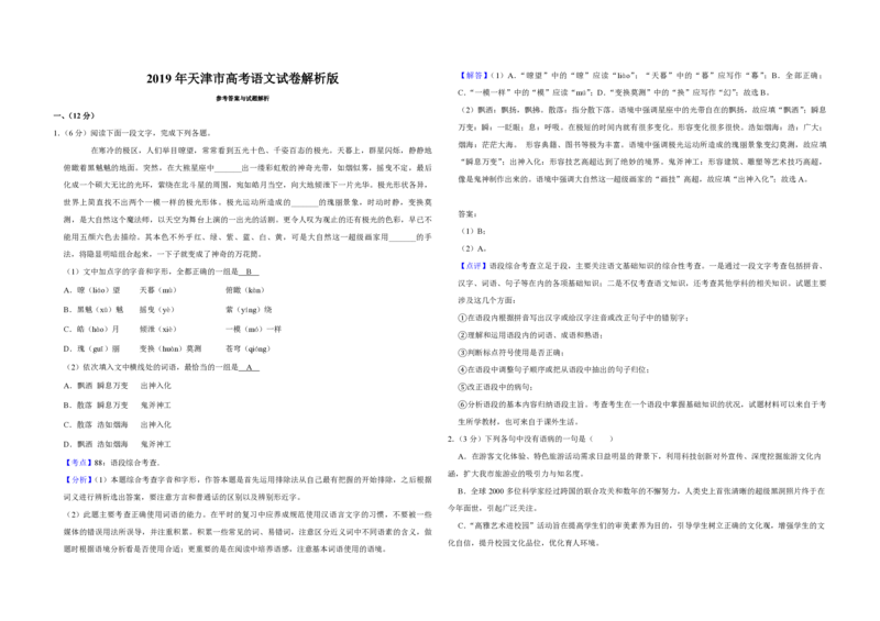 2019年天津市高考语文试卷解析版_全国卷+地方卷_1.语文_1.语文高考真题试卷_2008-2020年_地方卷_天津高考语文07-21_A3word版_PDF版（赠送）