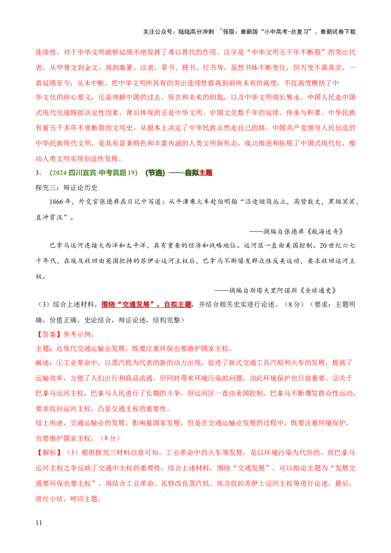 专题11围绕主题类开放式小论文题（解析版）_02中考总复习（2026版更新中）_06-历史-中考总复习_2025年中考复习资料_2025年中考历史答题方法模板