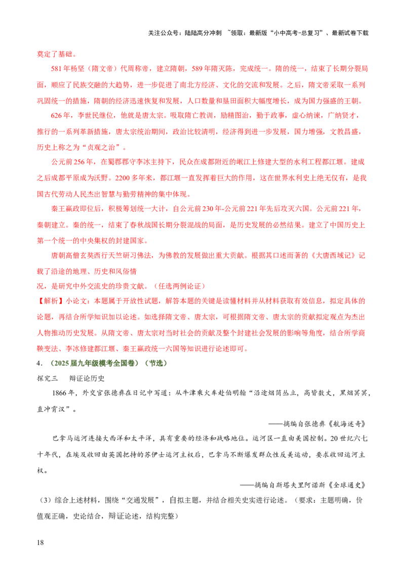 专题11围绕主题类开放式小论文题（解析版）_02中考总复习（2026版更新中）_06-历史-中考总复习_2025年中考复习资料_2025年中考历史答题方法模板