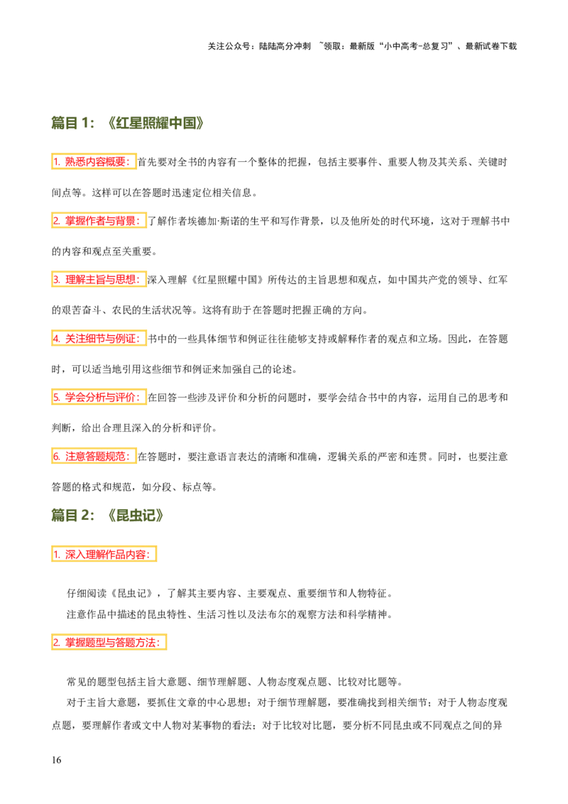 专题12《红星照耀中国》《昆虫记》（13份思维导图+2部名著梳理+7种突破易混易错法）（原卷版）_02中考总复习（2026版更新中）_01-语文-中考总复习_2025年中考资料