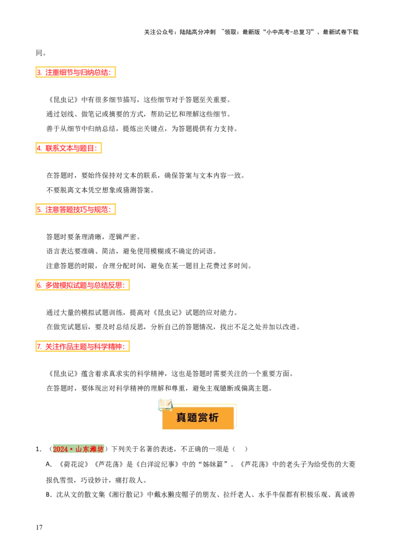 专题12《红星照耀中国》《昆虫记》（13份思维导图+2部名著梳理+7种突破易混易错法）（原卷版）_02中考总复习（2026版更新中）_01-语文-中考总复习_2025年中考资料