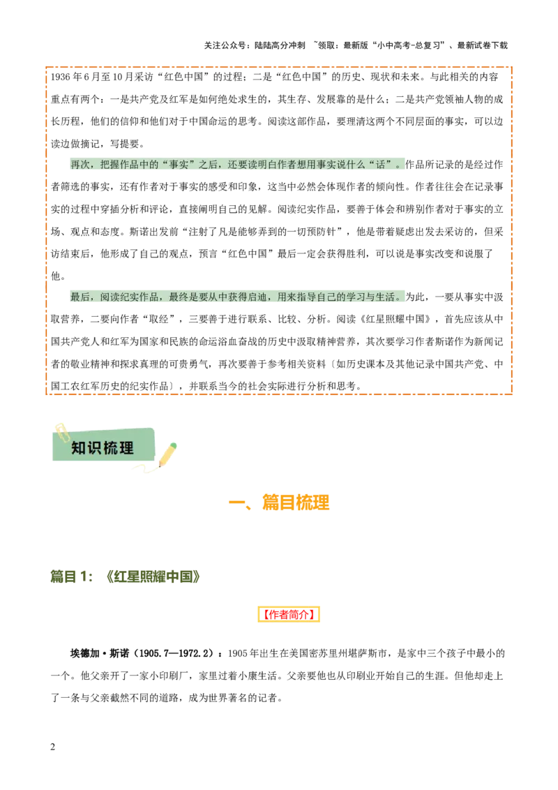 专题12《红星照耀中国》《昆虫记》（13份思维导图+2部名著梳理+7种突破易混易错法）（原卷版）_02中考总复习（2026版更新中）_01-语文-中考总复习_2025年中考资料