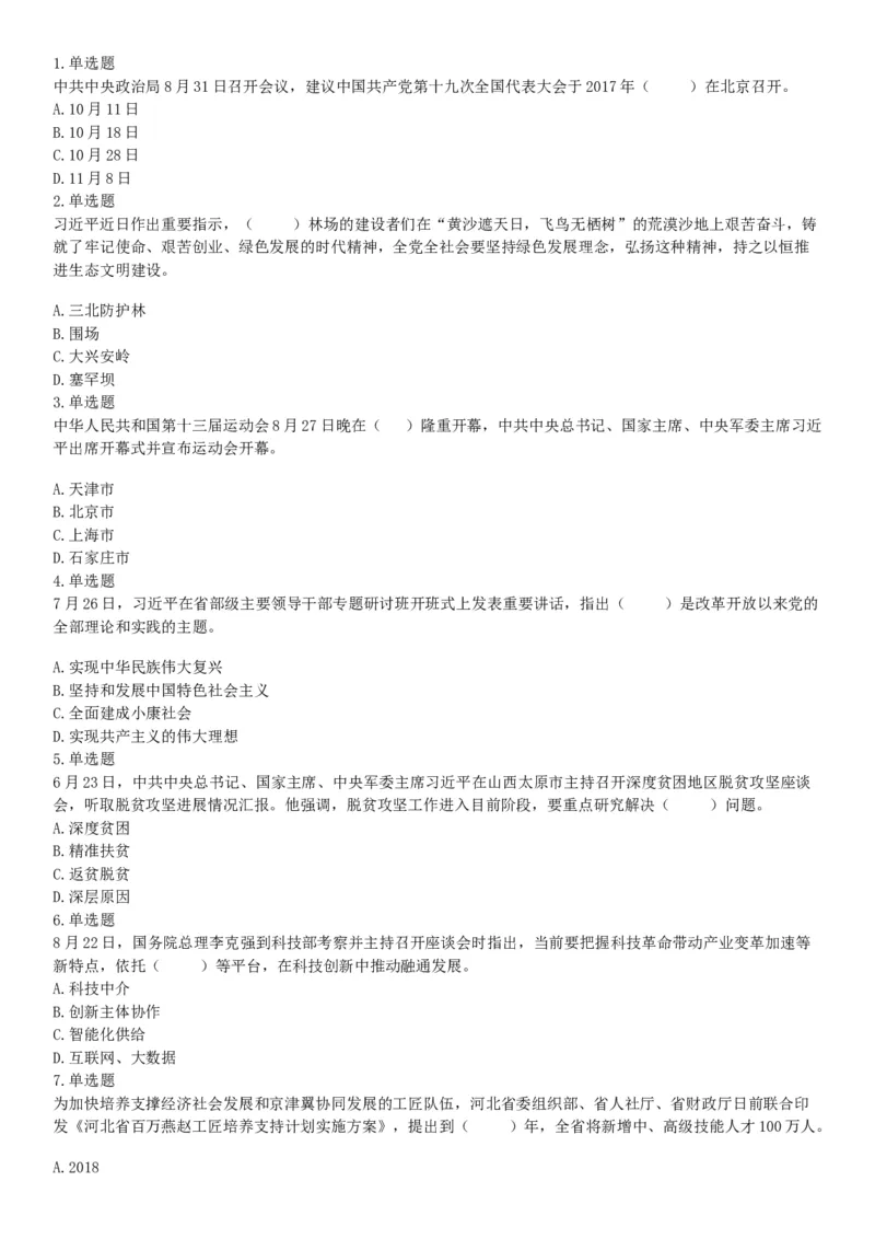 2017年9月河北省石家庄市直事业单位考试《职业能力测试》题（网友回忆版）_26事业职测+综合_闲鱼2026事业单位职测+综合_职测+综合真题合集ABCDE_A类-综合管理_河北