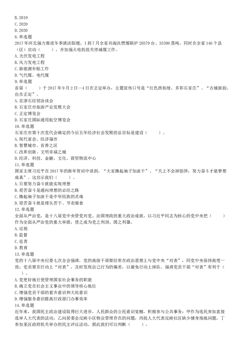 2017年9月河北省石家庄市直事业单位考试《职业能力测试》题（网友回忆版）_26事业职测+综合_闲鱼2026事业单位职测+综合_职测+综合真题合集ABCDE_A类-综合管理_河北