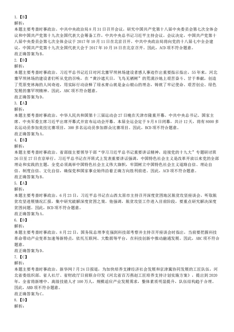 2017年9月河北省石家庄市直事业单位考试《职业能力测试》题（网友回忆版）_26事业职测+综合_闲鱼2026事业单位职测+综合_职测+综合真题合集ABCDE_A类-综合管理_河北