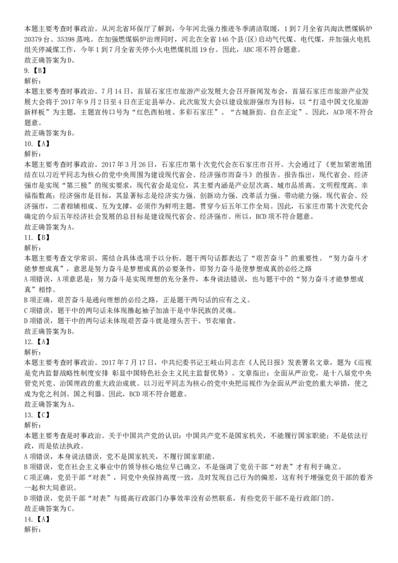 2017年9月河北省石家庄市直事业单位考试《职业能力测试》题（网友回忆版）_26事业职测+综合_闲鱼2026事业单位职测+综合_职测+综合真题合集ABCDE_A类-综合管理_河北