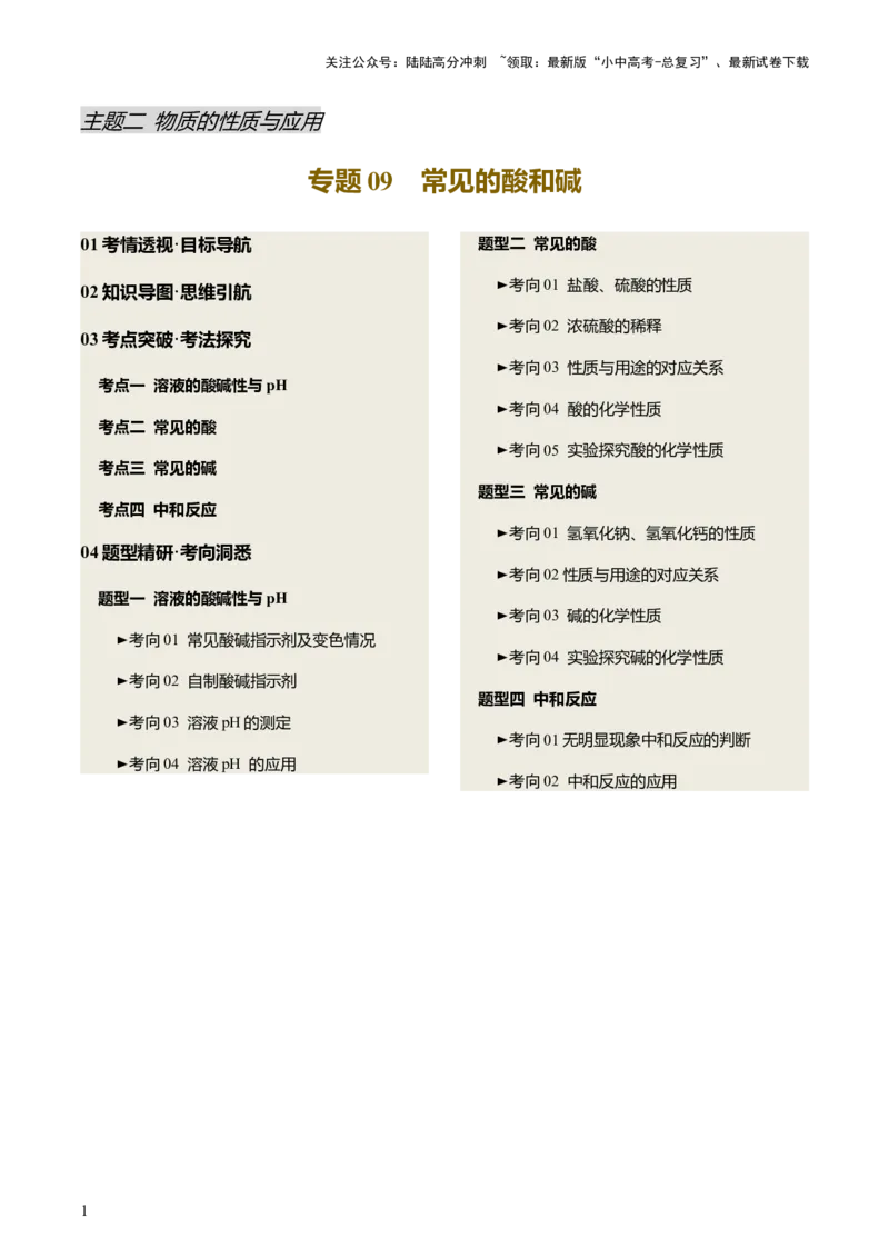 专题09常见的酸和碱（讲义）（原卷版）_02中考总复习（2026版更新中）_05-化学-中考总复习_2025年中考复习资料_2025中考化学一轮复习讲义+课件_讲义_专题09常见的酸和碱（讲义）