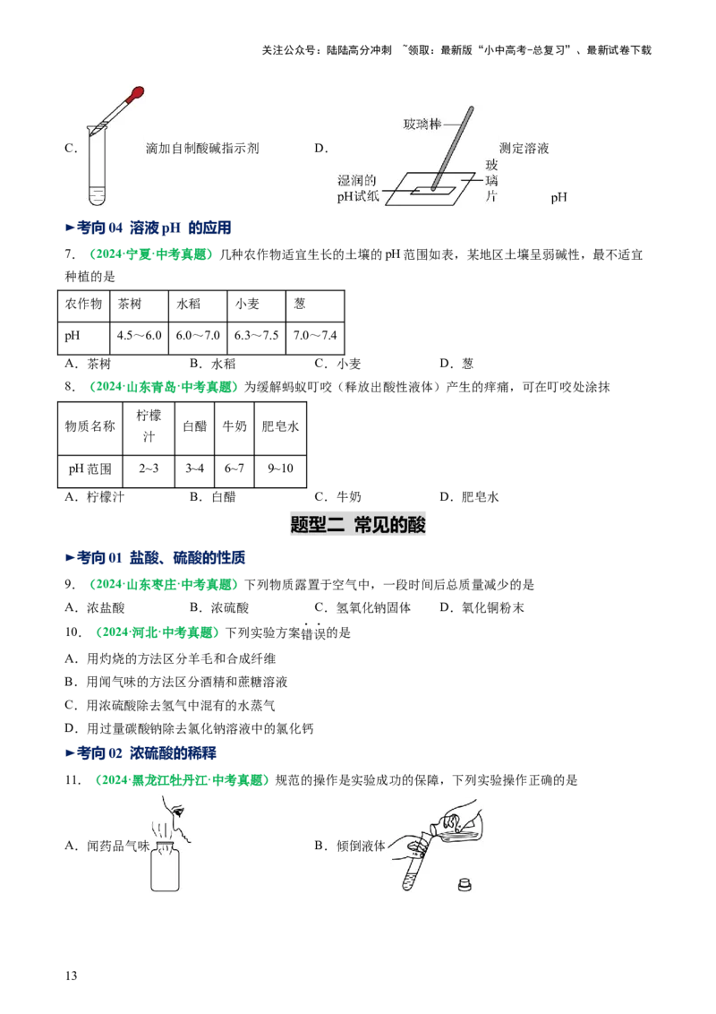 专题09常见的酸和碱（讲义）（原卷版）_02中考总复习（2026版更新中）_05-化学-中考总复习_2025年中考复习资料_2025中考化学一轮复习讲义+课件_讲义_专题09常见的酸和碱（讲义）