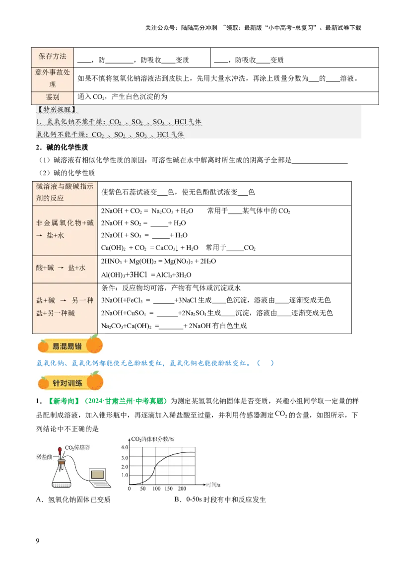 专题09常见的酸和碱（讲义）（原卷版）_02中考总复习（2026版更新中）_05-化学-中考总复习_2025年中考复习资料_2025中考化学一轮复习讲义+课件_讲义_专题09常见的酸和碱（讲义）
