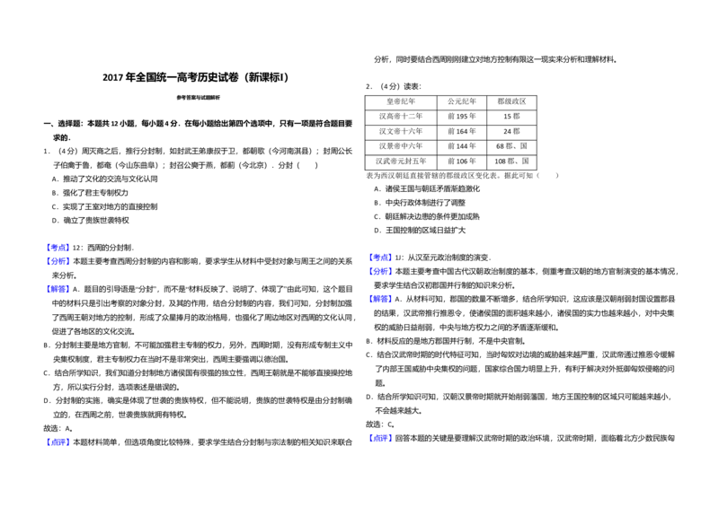 2017年全国统一高考历史试卷（新课标Ⅰ）（解析版）_全国卷+地方卷_7.历史_1.历史高考真题试卷_2008-2020年_全国卷_全国统一高考历史（新课标ⅰ）08-21_A3word版