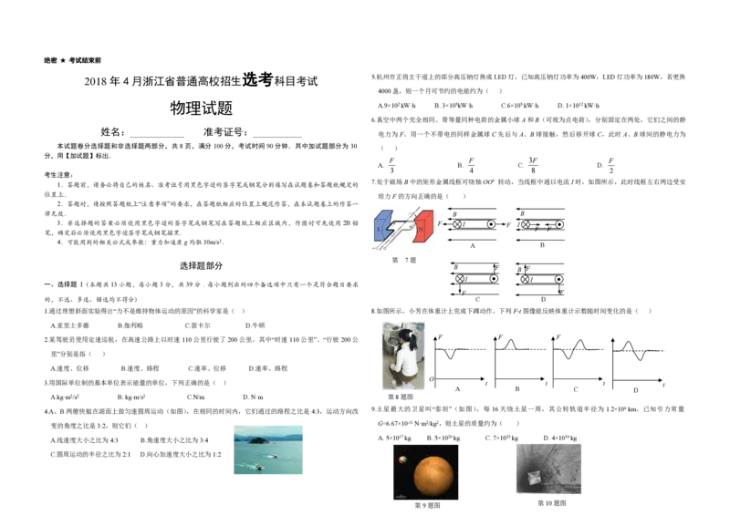 2018年浙江省高考物理4月（原卷版）_全国卷+地方卷_4.物理_1.物理高考真题试卷_2008-2020年_地方卷_浙江高考物理08-21_A3word版_PDF版（赠送）