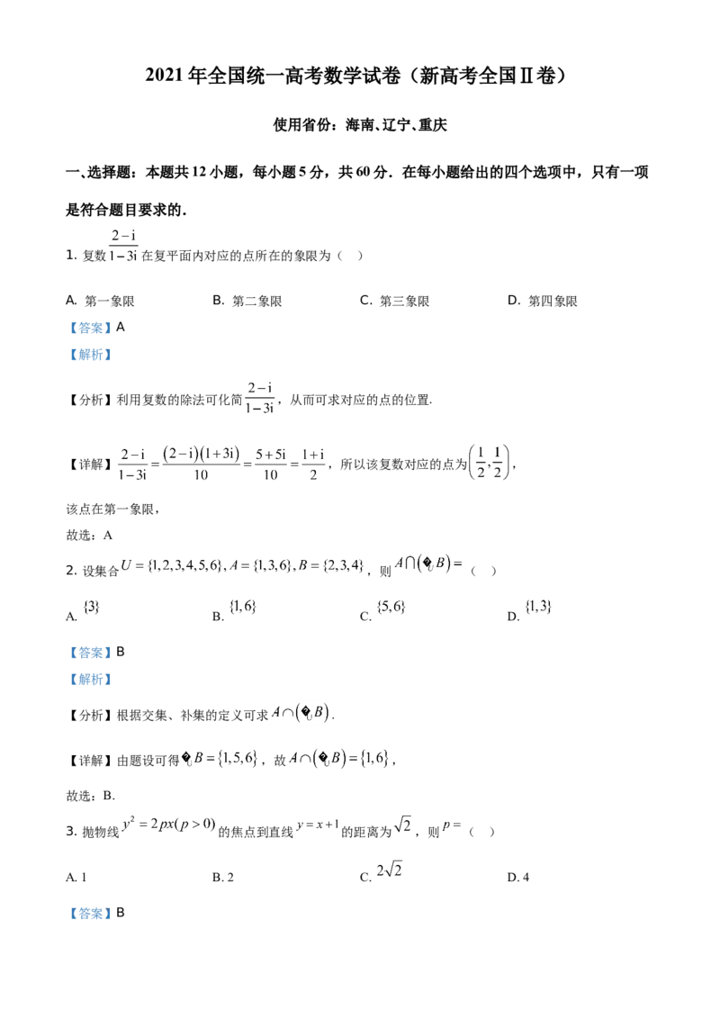 2021年全国新高考II卷数学试题（解析版）_全国卷+地方卷_2.数学_1.数学高考真题试卷_2008-2020年_地方卷_辽宁省高考数学08-22_2021辽宁高考数学_A4版