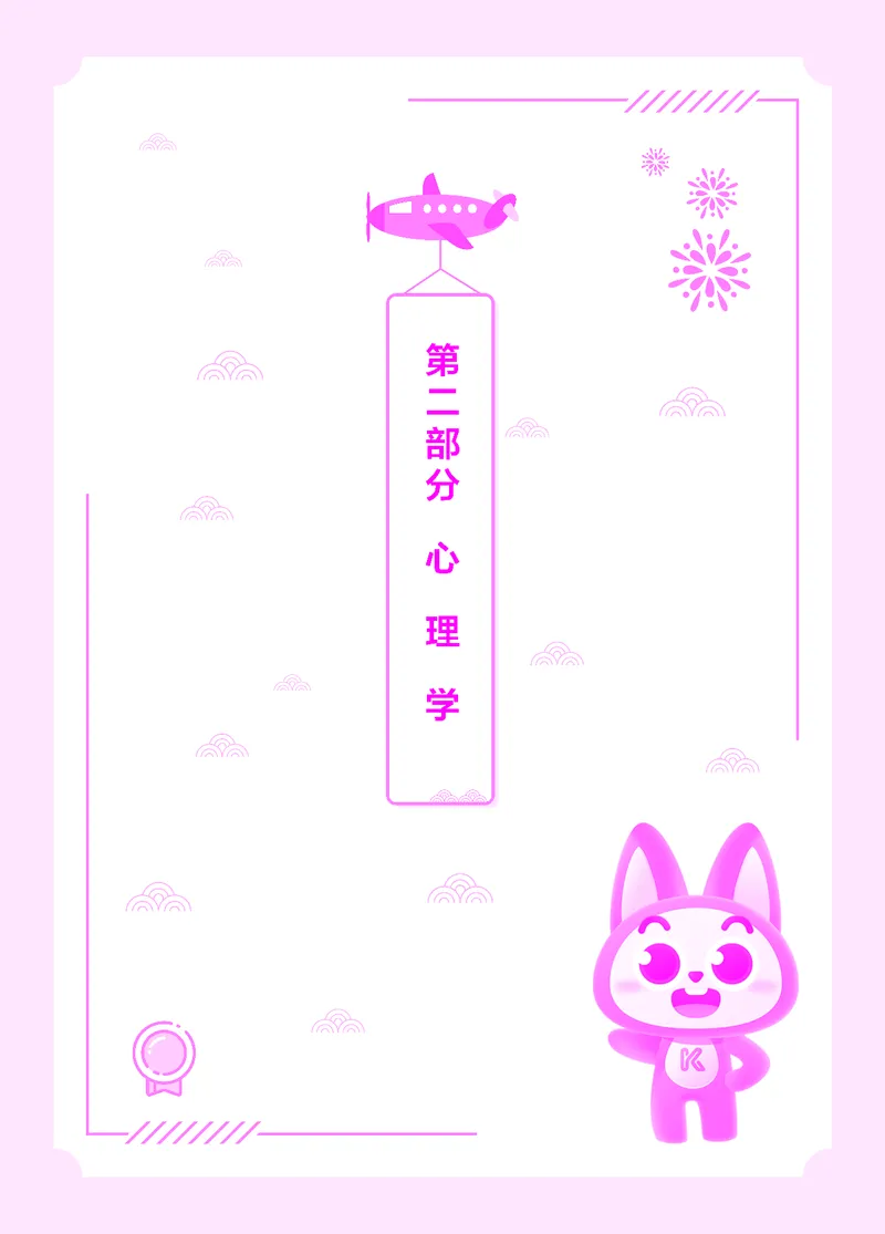 易错易混&middot;纠错本&middot;第二部分_教资备考_2026上_小学（科1+科2）_07.常考易错题汇总_KK版易错易混