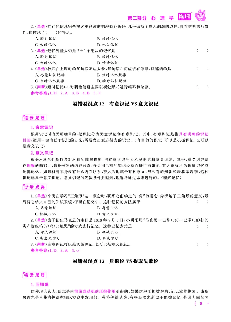 易错易混&middot;纠错本&middot;第二部分_教资备考_2026上_小学（科1+科2）_07.常考易错题汇总_KK版易错易混