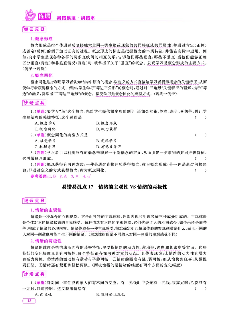 易错易混&middot;纠错本&middot;第二部分_教资备考_2026上_小学（科1+科2）_07.常考易错题汇总_KK版易错易混