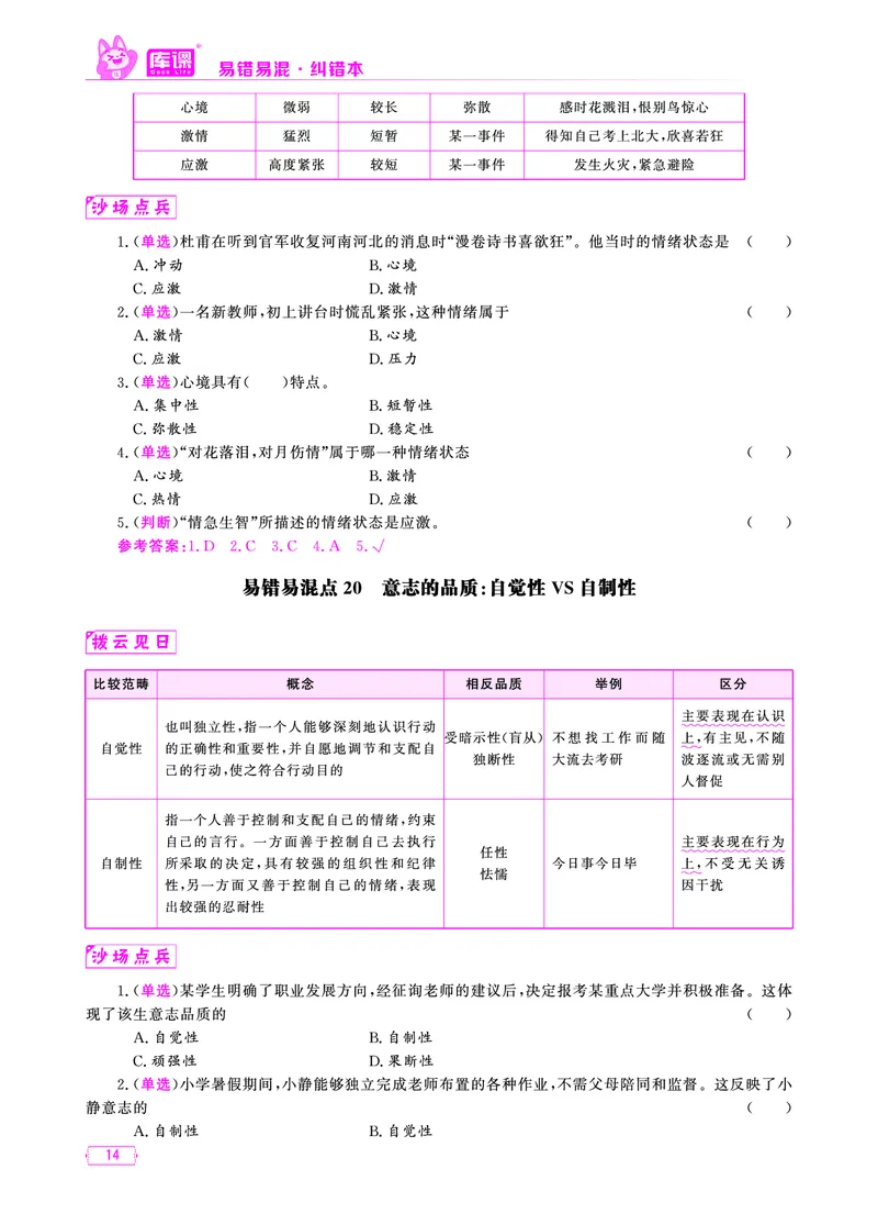 易错易混&middot;纠错本&middot;第二部分_教资备考_2026上_小学（科1+科2）_07.常考易错题汇总_KK版易错易混