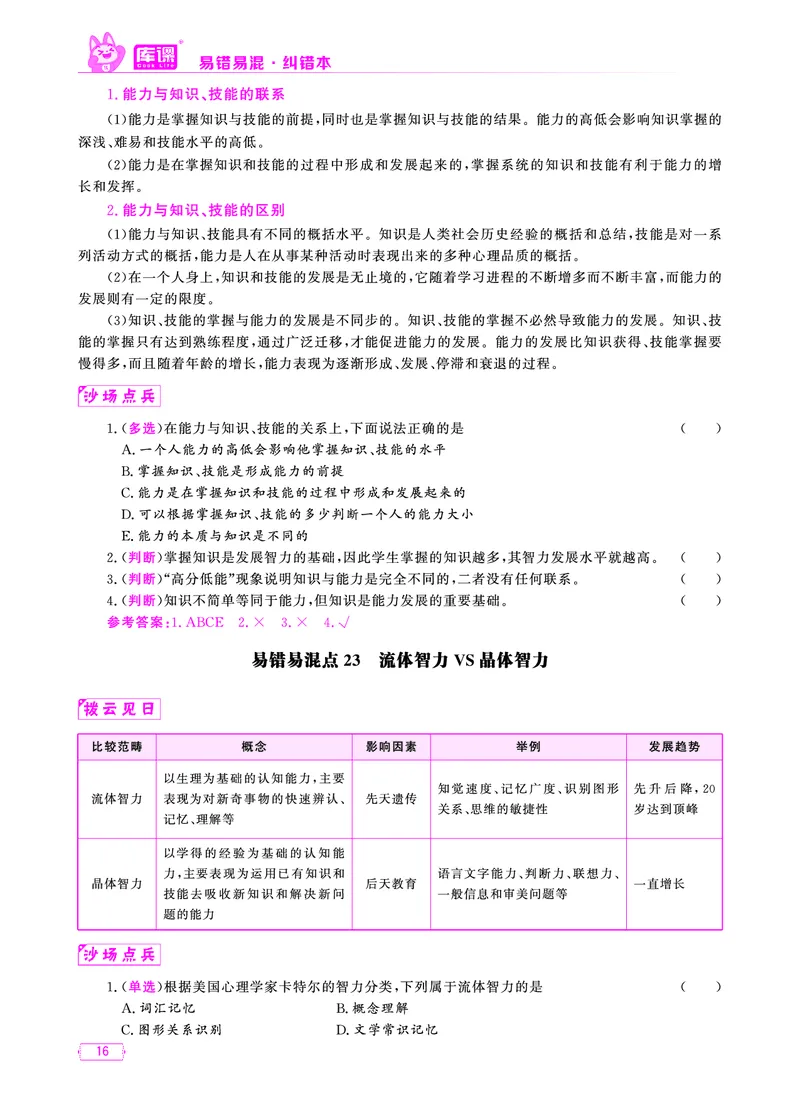 易错易混&middot;纠错本&middot;第二部分_教资备考_2026上_小学（科1+科2）_07.常考易错题汇总_KK版易错易混