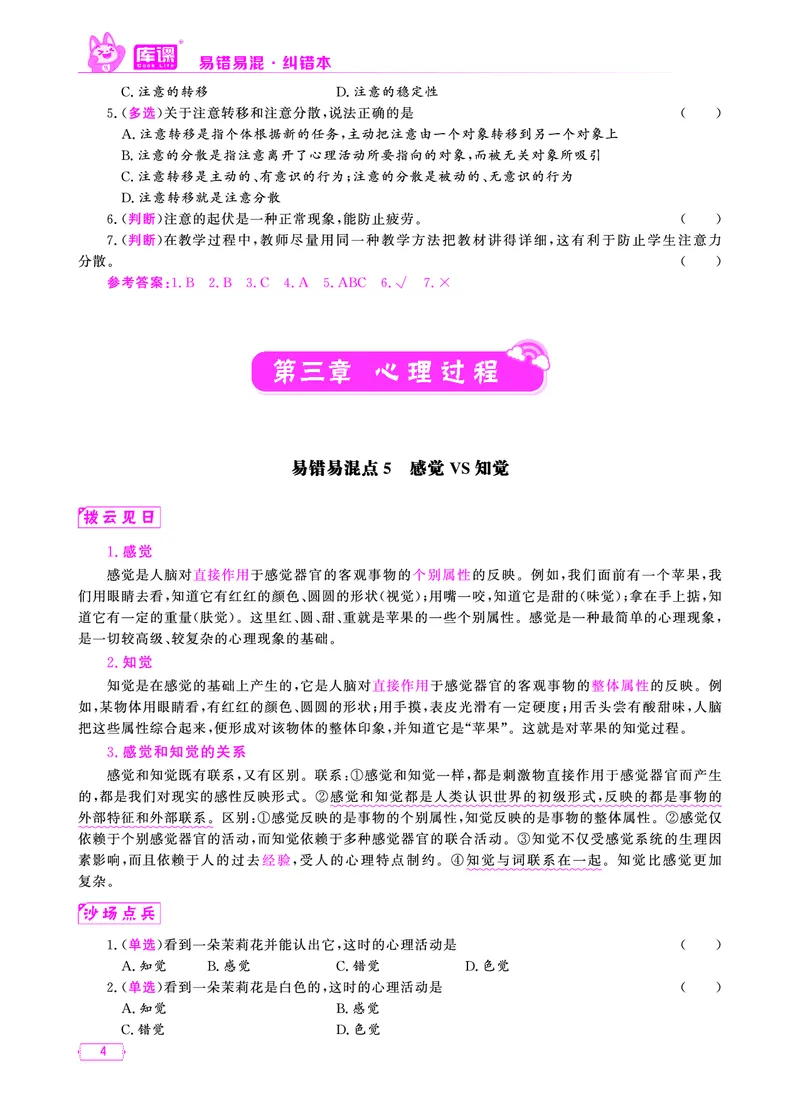 易错易混&middot;纠错本&middot;第二部分_教资备考_2026上_小学（科1+科2）_07.常考易错题汇总_KK版易错易混