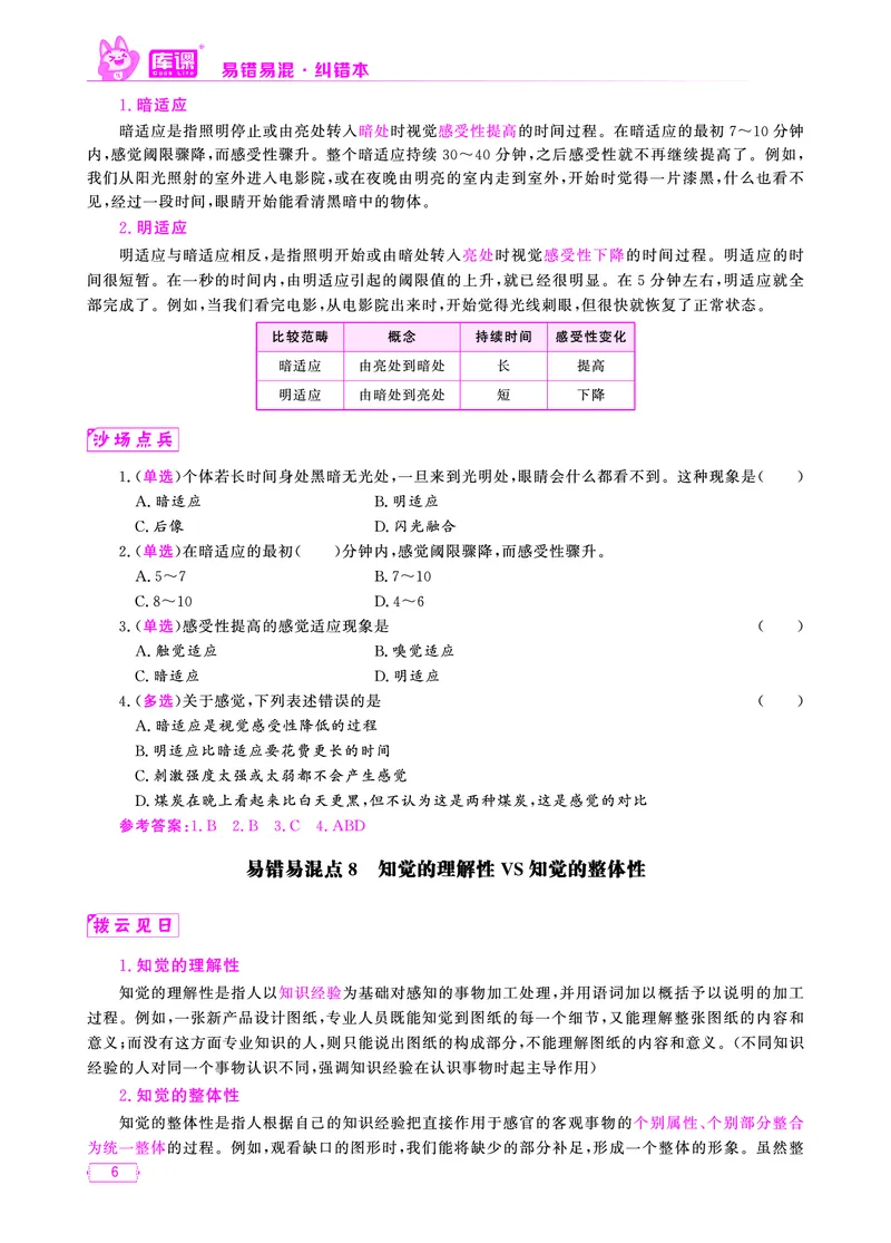 易错易混&middot;纠错本&middot;第二部分_教资备考_2026上_小学（科1+科2）_07.常考易错题汇总_KK版易错易混