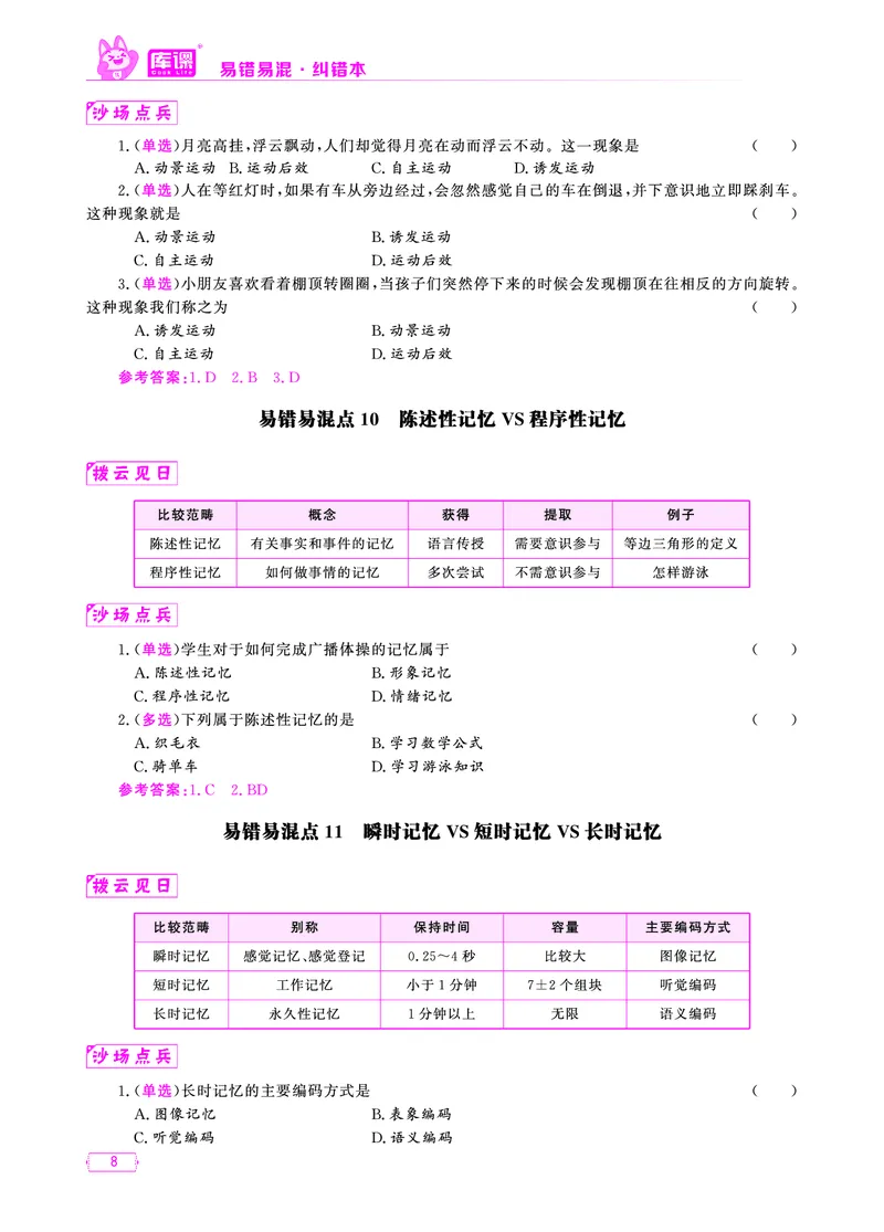 易错易混&middot;纠错本&middot;第二部分_教资备考_2026上_小学（科1+科2）_07.常考易错题汇总_KK版易错易混