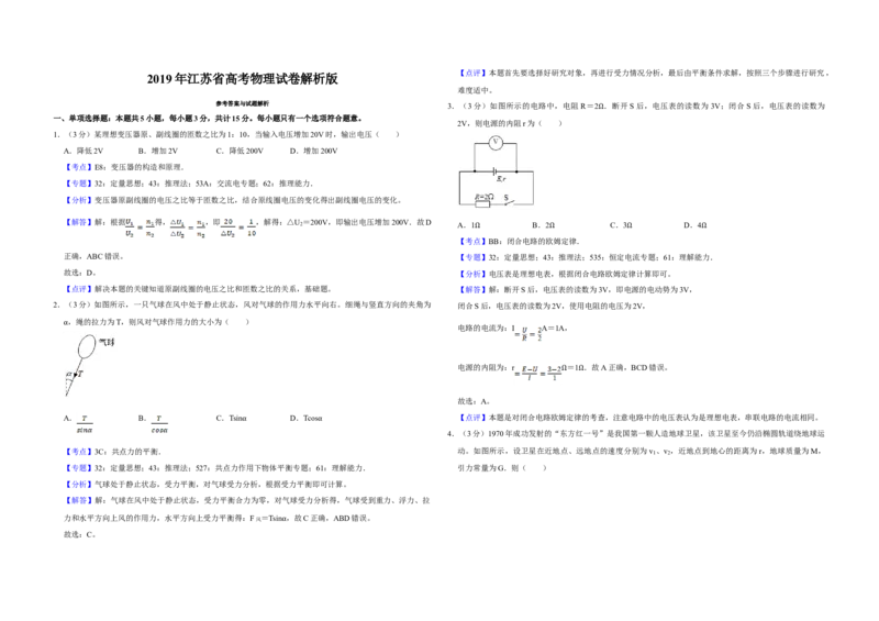 2019年江苏省高考物理试卷解析版_全国卷+地方卷_4.物理_1.物理高考真题试卷_2008-2020年_地方卷_江苏高考物理07-20_A3word版