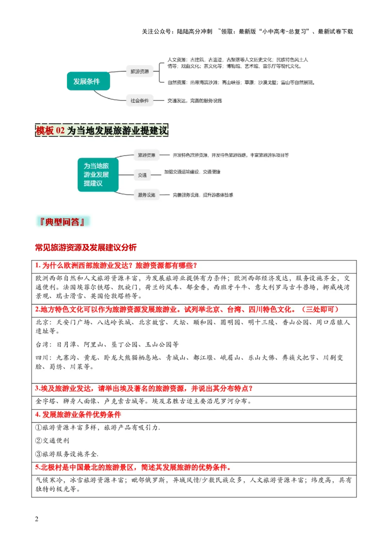 专题09旅游发展评价类（答题模板）（解析版）_02中考总复习（2026版更新中）_09-地理-中考总复习_2025中考地理复习资料_2025年中考地理答题方法模板