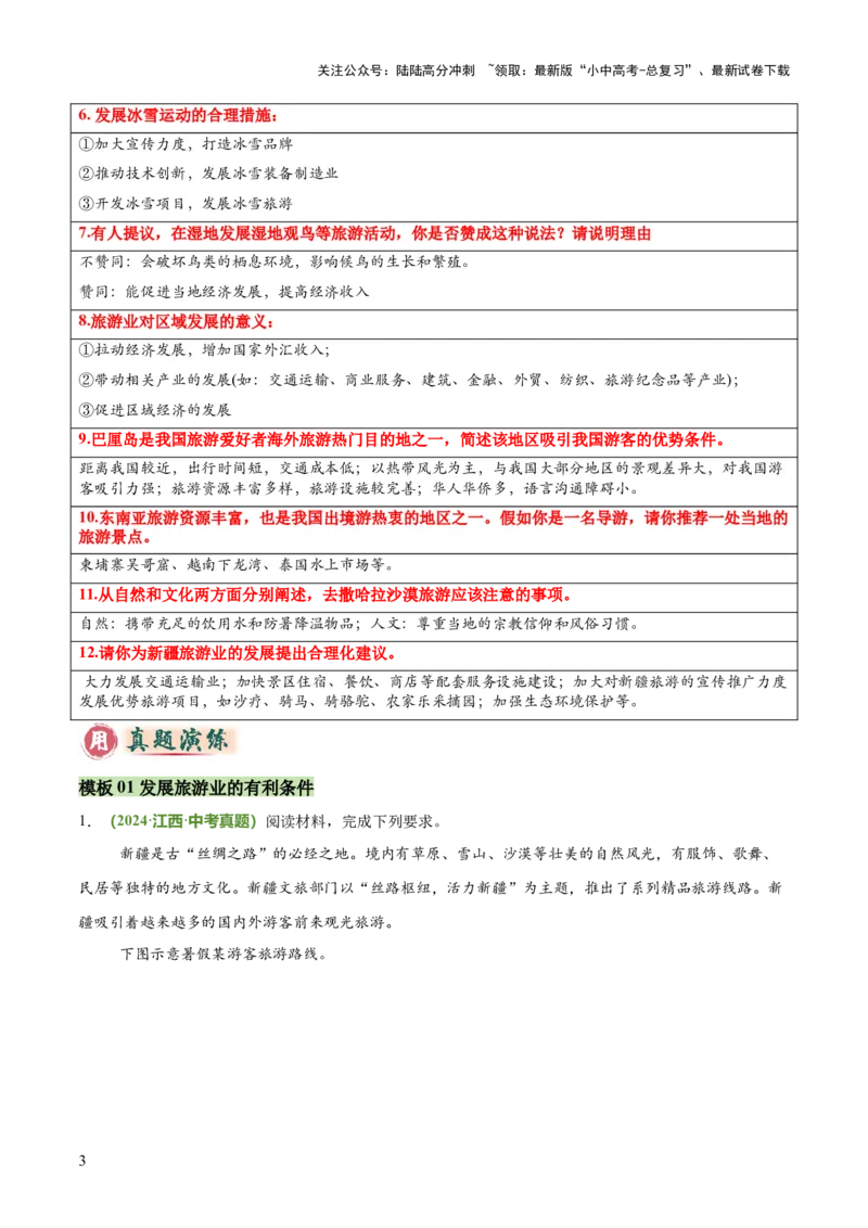 专题09旅游发展评价类（答题模板）（解析版）_02中考总复习（2026版更新中）_09-地理-中考总复习_2025中考地理复习资料_2025年中考地理答题方法模板