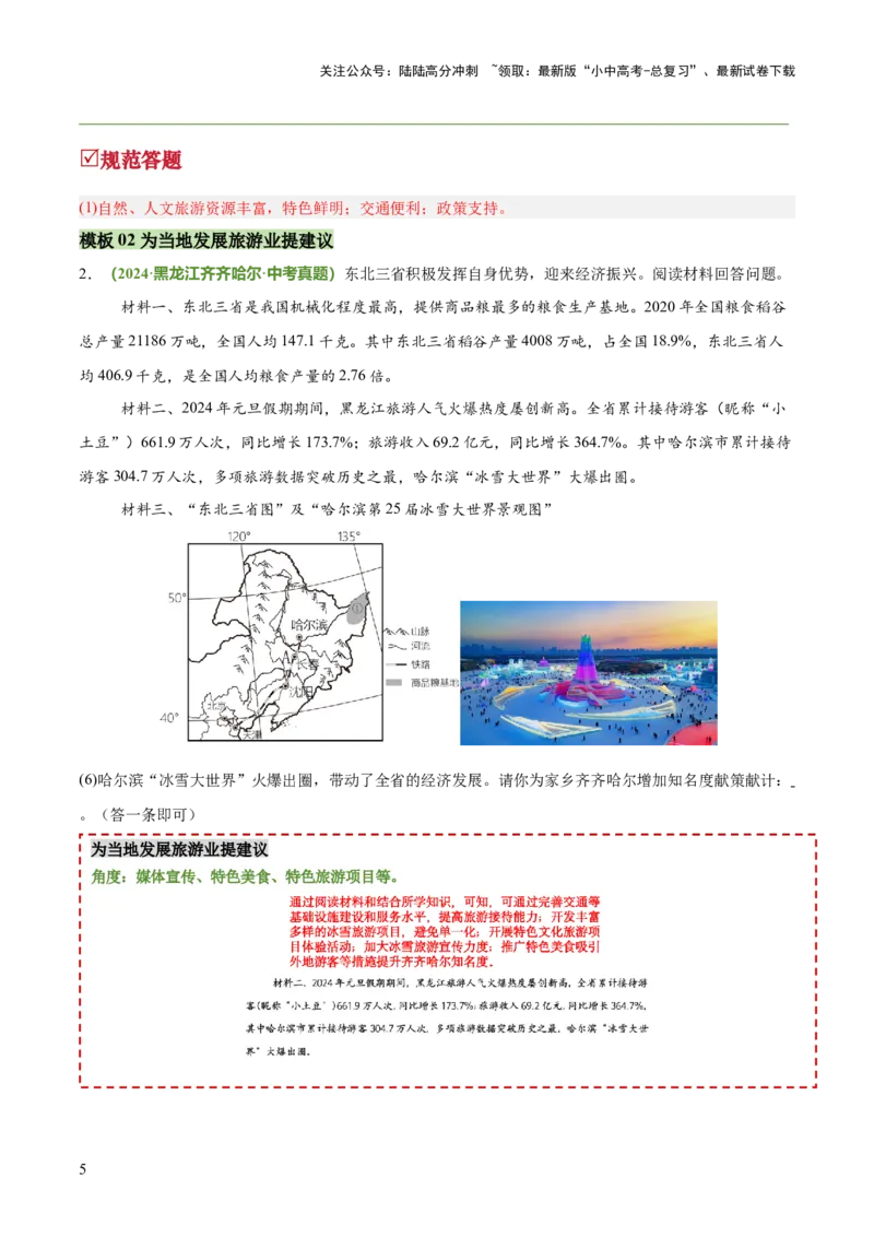 专题09旅游发展评价类（答题模板）（解析版）_02中考总复习（2026版更新中）_09-地理-中考总复习_2025中考地理复习资料_2025年中考地理答题方法模板