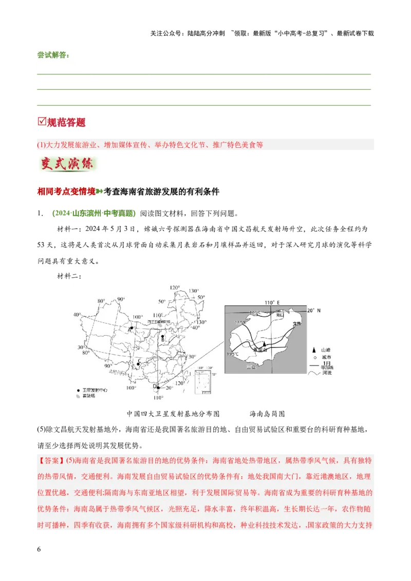 专题09旅游发展评价类（答题模板）（解析版）_02中考总复习（2026版更新中）_09-地理-中考总复习_2025中考地理复习资料_2025年中考地理答题方法模板