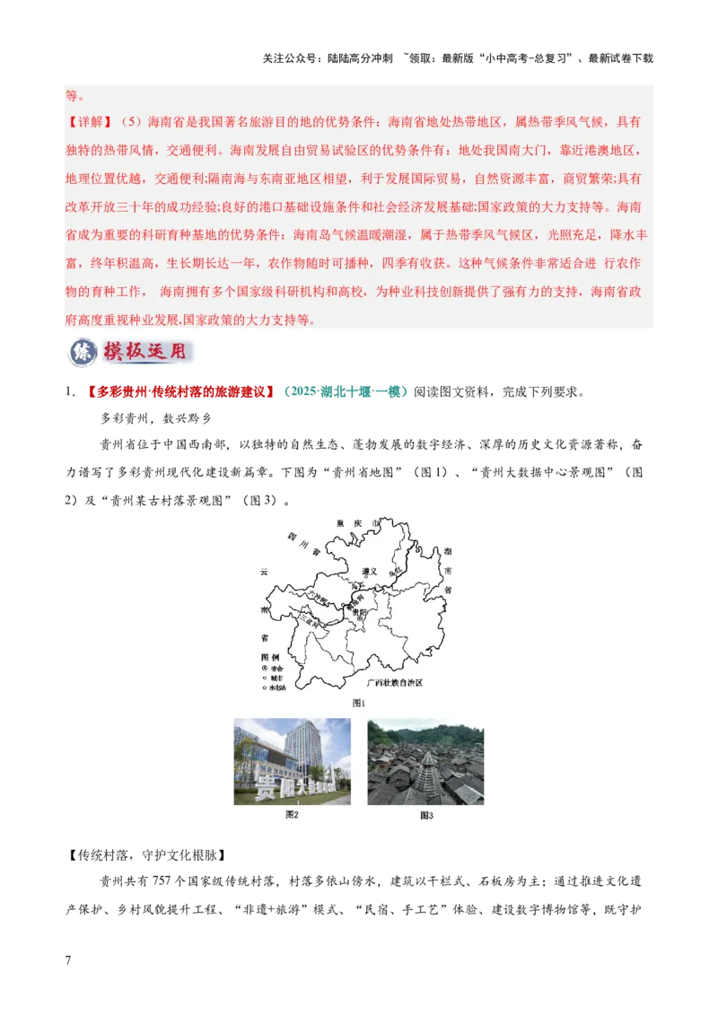 专题09旅游发展评价类（答题模板）（解析版）_02中考总复习（2026版更新中）_09-地理-中考总复习_2025中考地理复习资料_2025年中考地理答题方法模板