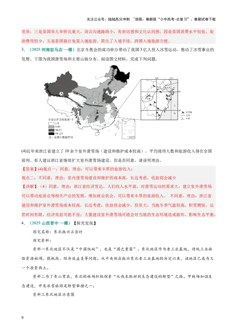 专题09旅游发展评价类（答题模板）（解析版）_02中考总复习（2026版更新中）_09-地理-中考总复习_2025中考地理复习资料_2025年中考地理答题方法模板