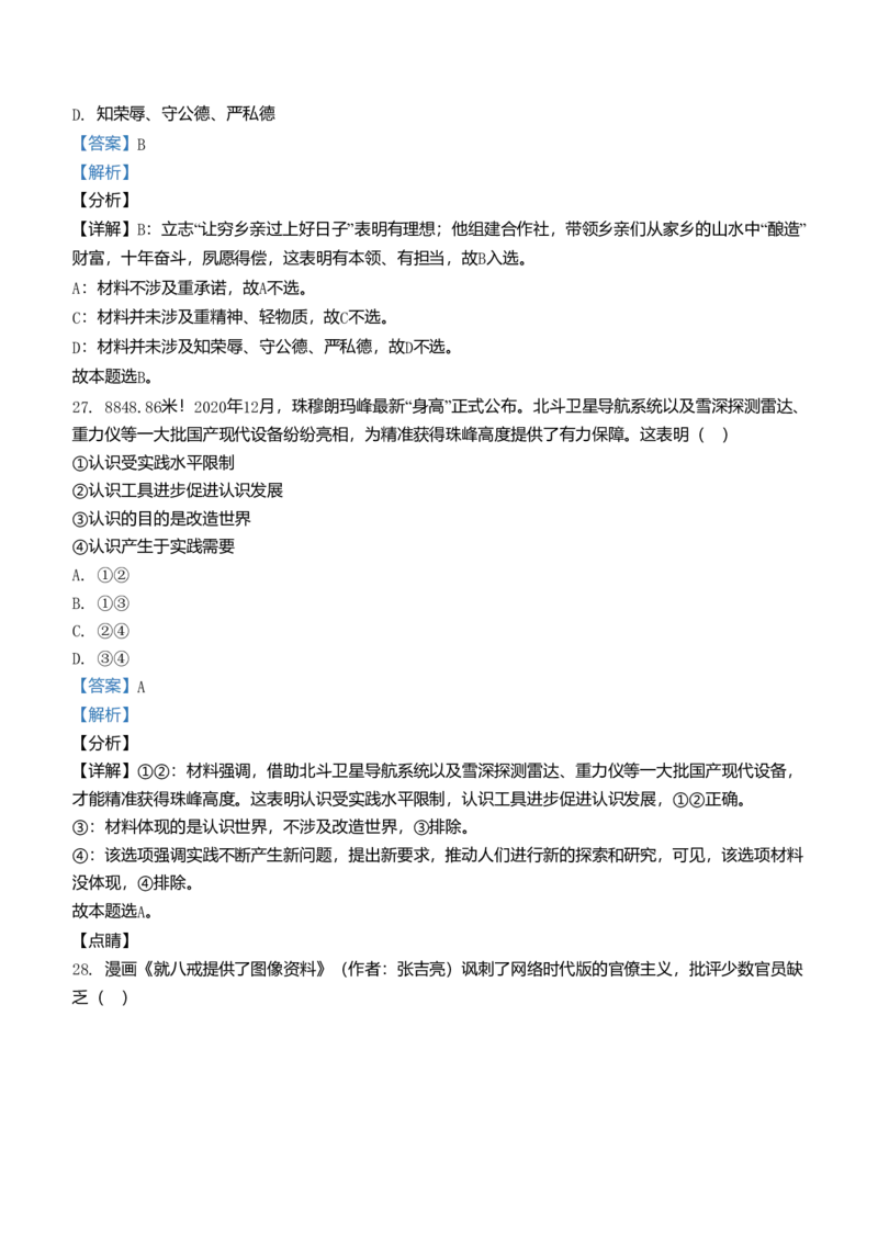 2021年浙江省高考政治1月（解析版）_全国卷+地方卷_9.政治_1.政治高考真题试卷_2008-2020年_地方卷_浙江高考政治08-21_A4word版