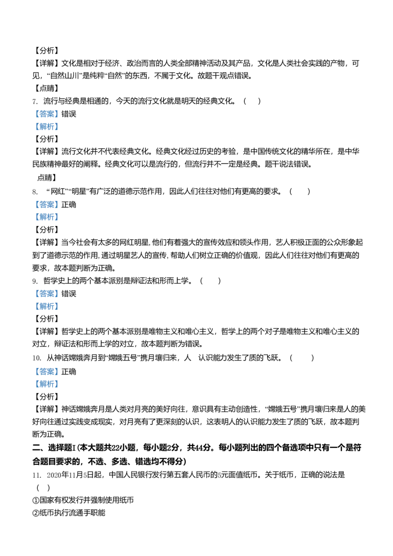 2021年浙江省高考政治1月（解析版）_全国卷+地方卷_9.政治_1.政治高考真题试卷_2008-2020年_地方卷_浙江高考政治08-21_A4word版