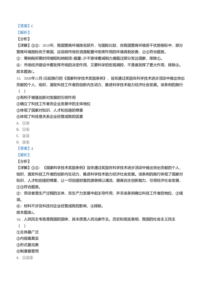 2021年浙江省高考政治1月（解析版）_全国卷+地方卷_9.政治_1.政治高考真题试卷_2008-2020年_地方卷_浙江高考政治08-21_A4word版