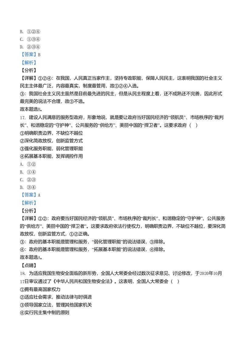 2021年浙江省高考政治1月（解析版）_全国卷+地方卷_9.政治_1.政治高考真题试卷_2008-2020年_地方卷_浙江高考政治08-21_A4word版