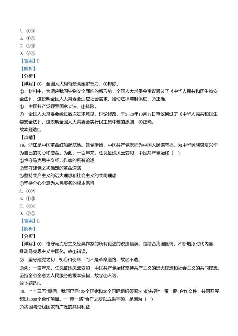 2021年浙江省高考政治1月（解析版）_全国卷+地方卷_9.政治_1.政治高考真题试卷_2008-2020年_地方卷_浙江高考政治08-21_A4word版