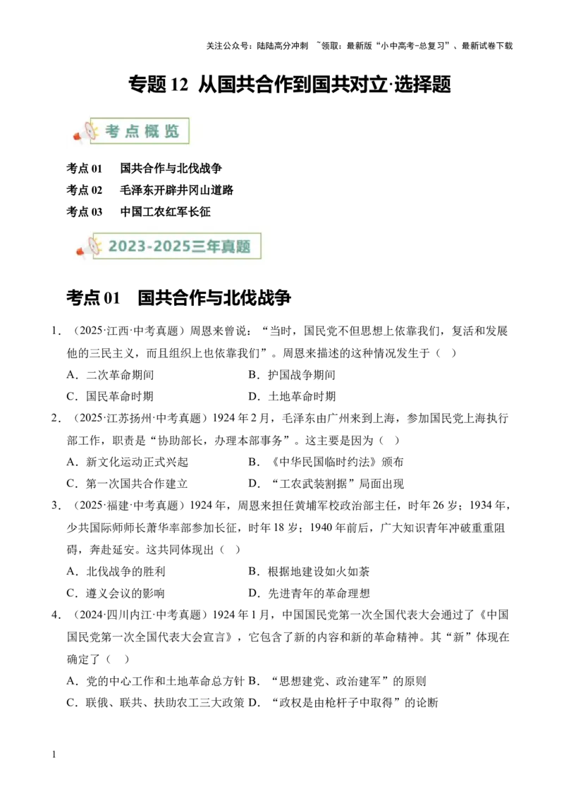 专题12从国共合作到国共对立&middot;选择题（全国通用）（原卷版）_02中考总复习（2026版更新中）_06-历史-中考总复习_2026年中考复习（更新中）