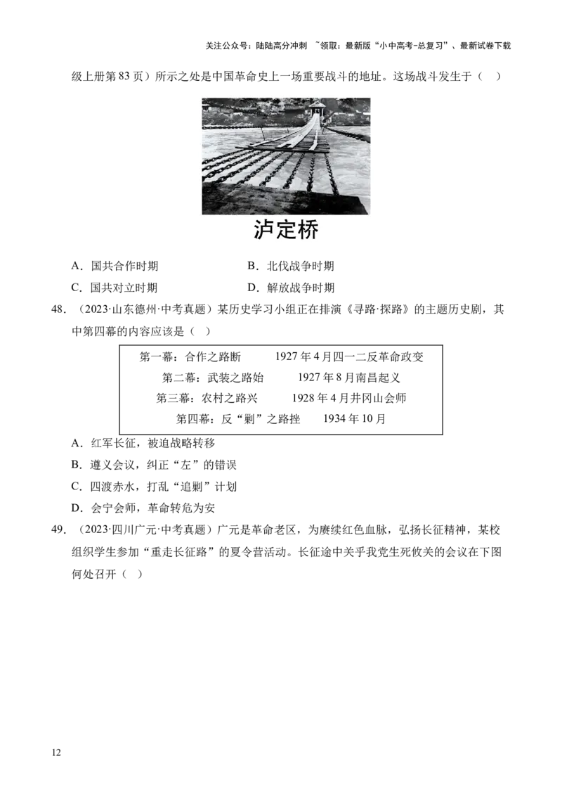 专题12从国共合作到国共对立&middot;选择题（全国通用）（原卷版）_02中考总复习（2026版更新中）_06-历史-中考总复习_2026年中考复习（更新中）