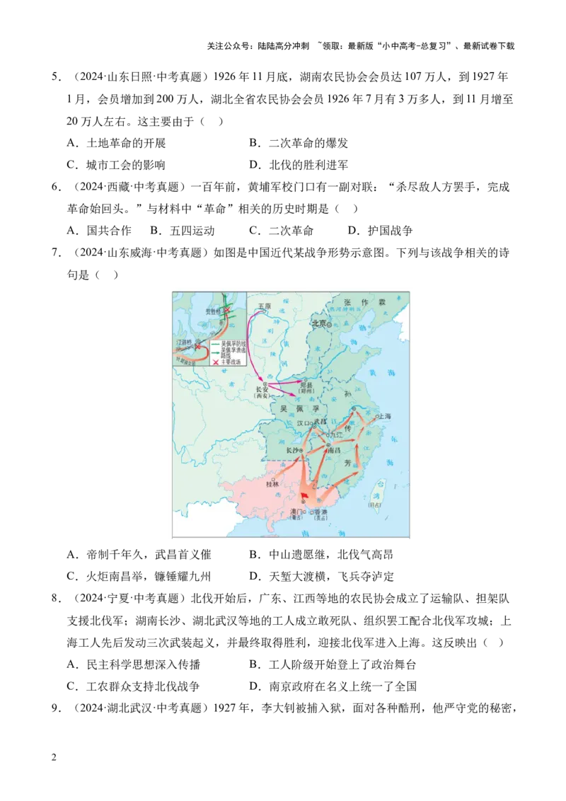 专题12从国共合作到国共对立&middot;选择题（全国通用）（原卷版）_02中考总复习（2026版更新中）_06-历史-中考总复习_2026年中考复习（更新中）