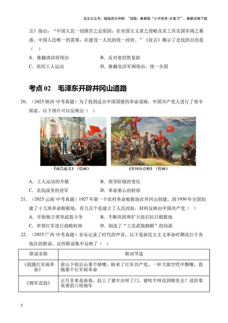 专题12从国共合作到国共对立&middot;选择题（全国通用）（原卷版）_02中考总复习（2026版更新中）_06-历史-中考总复习_2026年中考复习（更新中）