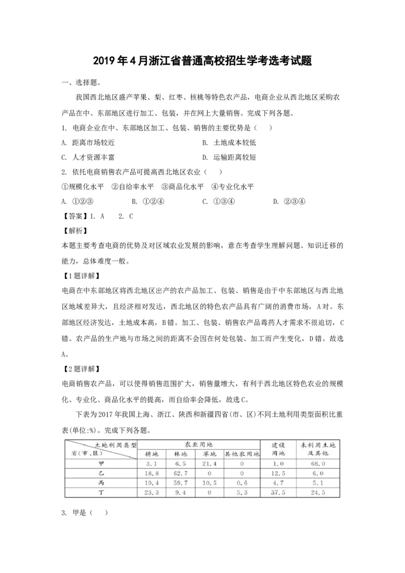 2019年浙江省高考地理4月（解析版）_全国卷+地方卷_8.地理_1.地理高考真题试卷_2008-2020年_地方卷_浙江高考地理08-21_A4word版