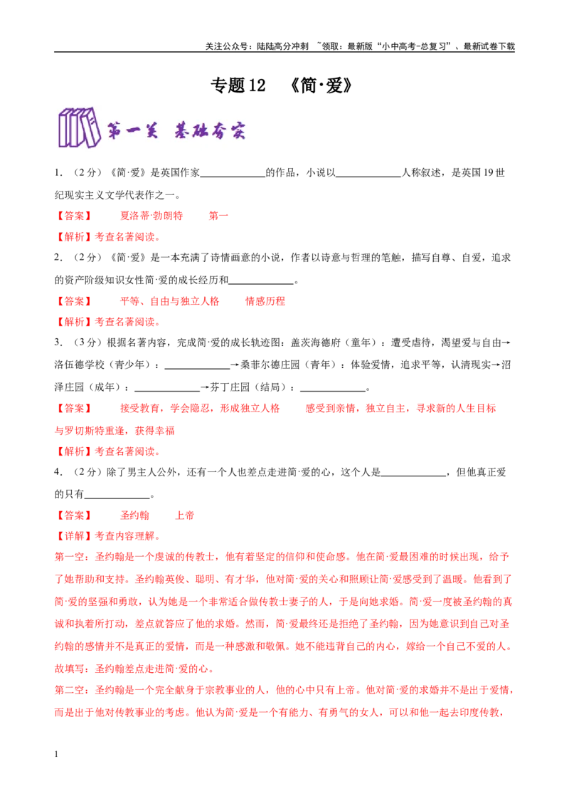 专题12《简.爱》-2025年中考语文名著导读分层闯关训练（解析版）_02中考总复习（2026版更新中）_01-语文-中考总复习_2025年中考资料_2025年中考语文名著导读分层闯关训练
