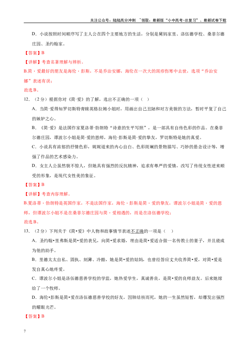 专题12《简.爱》-2025年中考语文名著导读分层闯关训练（解析版）_02中考总复习（2026版更新中）_01-语文-中考总复习_2025年中考资料_2025年中考语文名著导读分层闯关训练