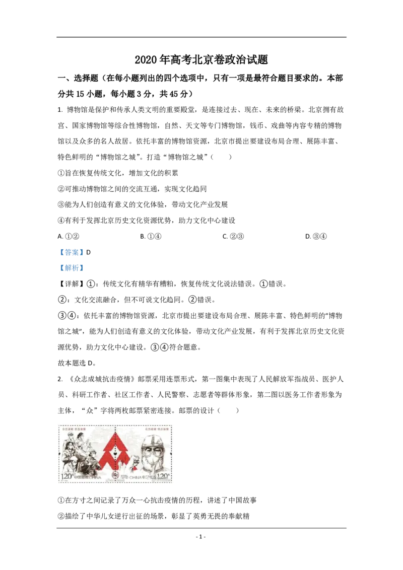 2020年北京市高考政治试卷（解析版）_全国卷+地方卷_9.政治_1.政治高考真题试卷_2008-2020年_地方卷_北京高考政治08-21_A4word版_PDF版（赠送）
