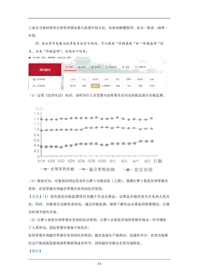 2020年北京市高考政治试卷（解析版）_全国卷+地方卷_9.政治_1.政治高考真题试卷_2008-2020年_地方卷_北京高考政治08-21_A4word版_PDF版（赠送）