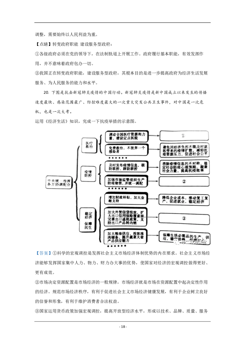 2020年北京市高考政治试卷（解析版）_全国卷+地方卷_9.政治_1.政治高考真题试卷_2008-2020年_地方卷_北京高考政治08-21_A4word版_PDF版（赠送）