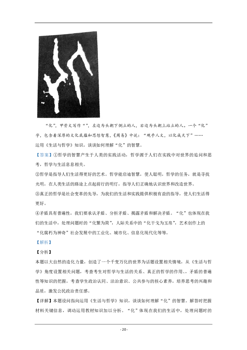 2020年北京市高考政治试卷（解析版）_全国卷+地方卷_9.政治_1.政治高考真题试卷_2008-2020年_地方卷_北京高考政治08-21_A4word版_PDF版（赠送）