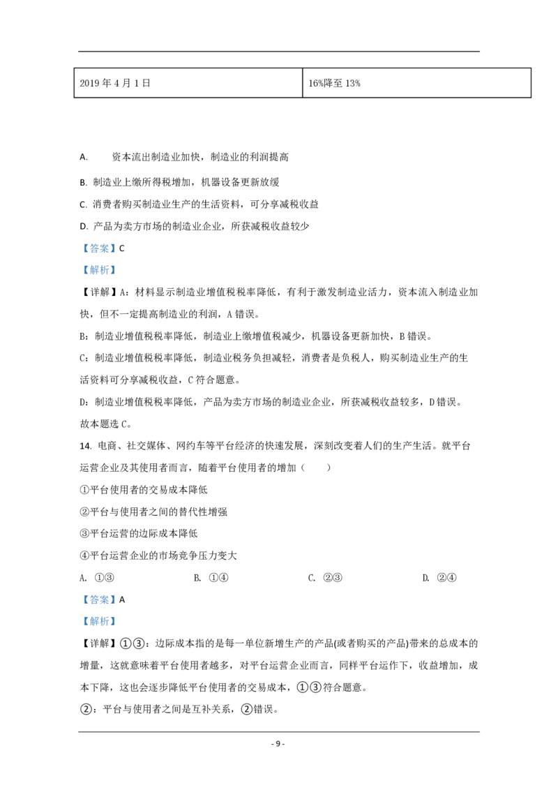 2020年北京市高考政治试卷（解析版）_全国卷+地方卷_9.政治_1.政治高考真题试卷_2008-2020年_地方卷_北京高考政治08-21_A4word版_PDF版（赠送）